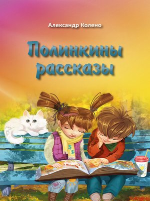 cover image of Полинкины рассказы